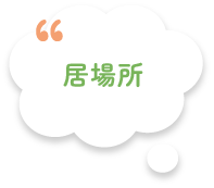 居場所